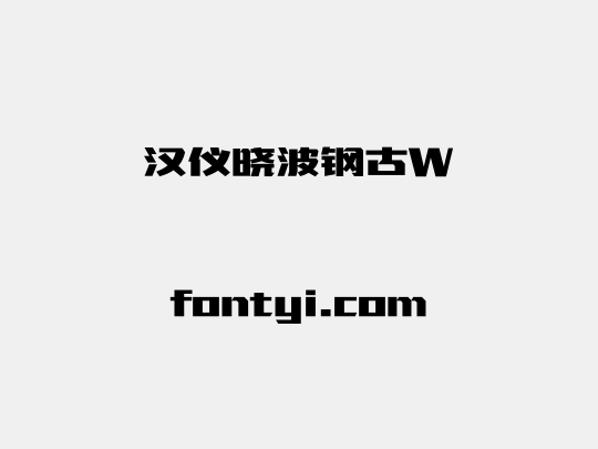 汉仪晓波钢古W