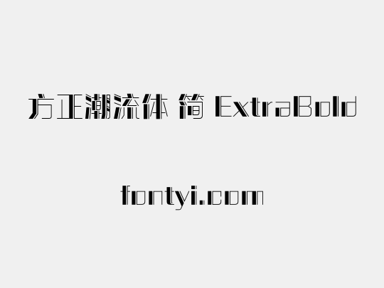 方正潮流体 简 ExtraBold