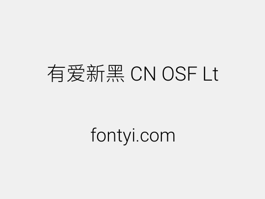 有爱新黑 CN OSF Lt