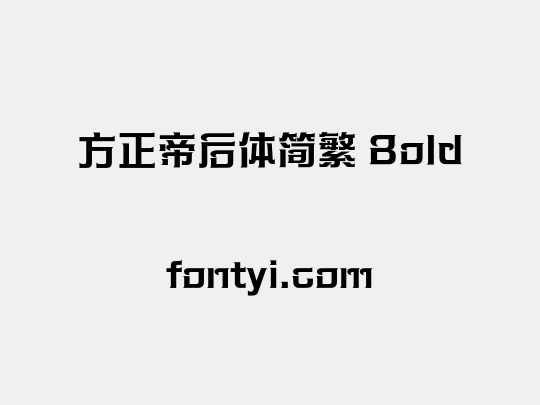 方正帝后体简繁 Bold