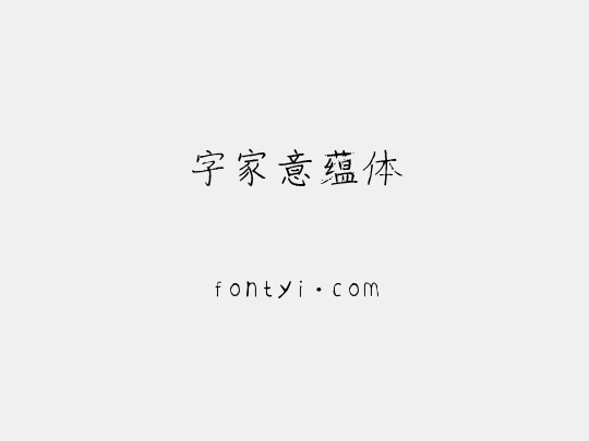 字家意蕴体