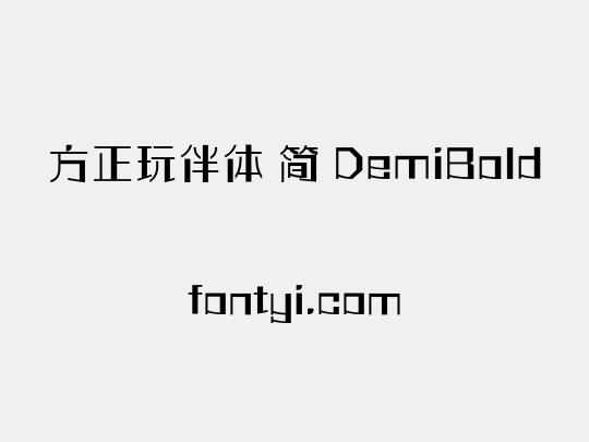 方正玩伴体 简 DemiBold