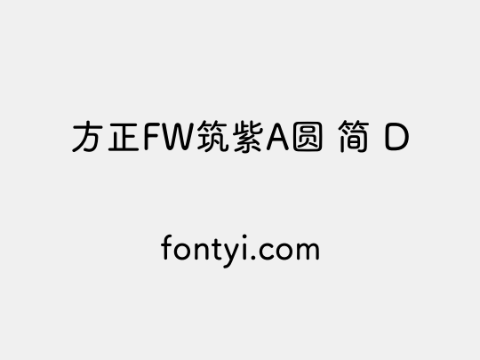 方正FW筑紫A圆 简 D
