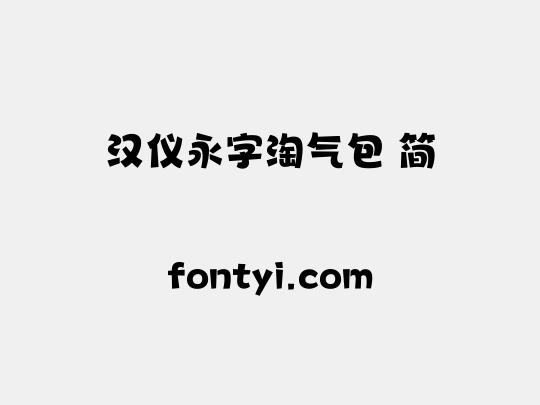 汉仪永字淘气包 简