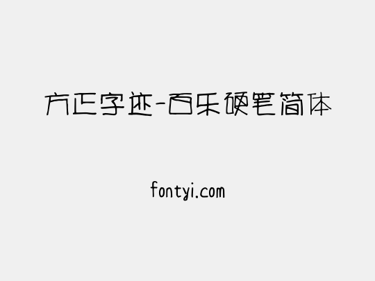 方正字迹-百乐硬笔简体