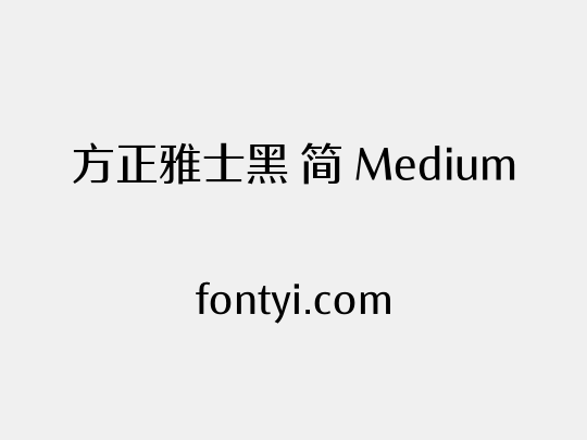 方正雅士黑 简 Medium