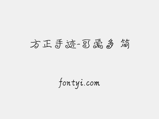 方正手迹-可爱多 简