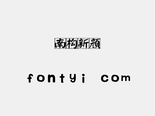 南构新颜