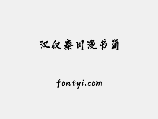 汉仪秦川漫书简