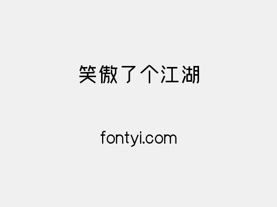 笑傲了个江湖