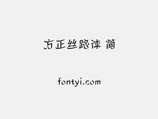 方正丝路体 简