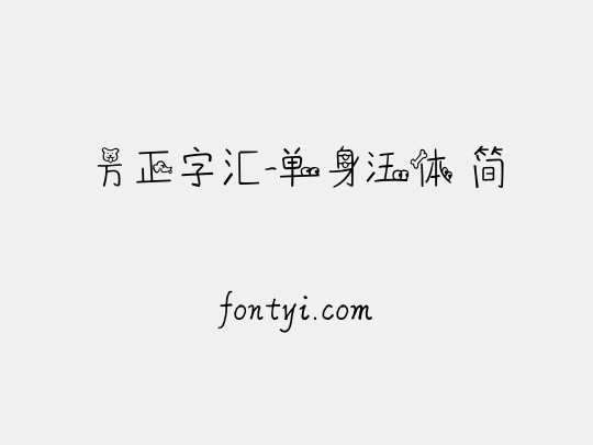方正字汇-单身汪体 简