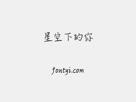 星空下的你