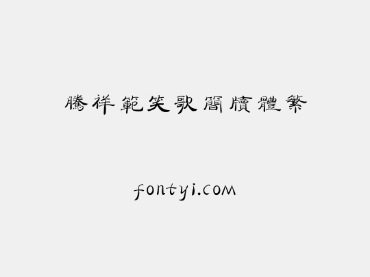 腾祥范笑歌简牍体繁