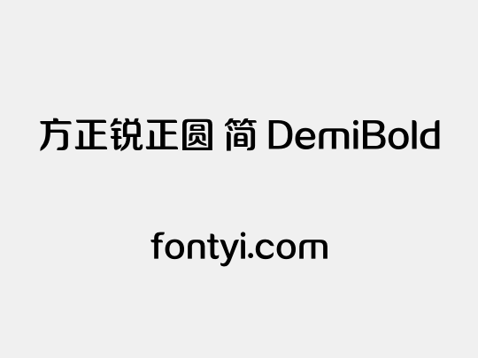 方正锐正圆 简 DemiBold