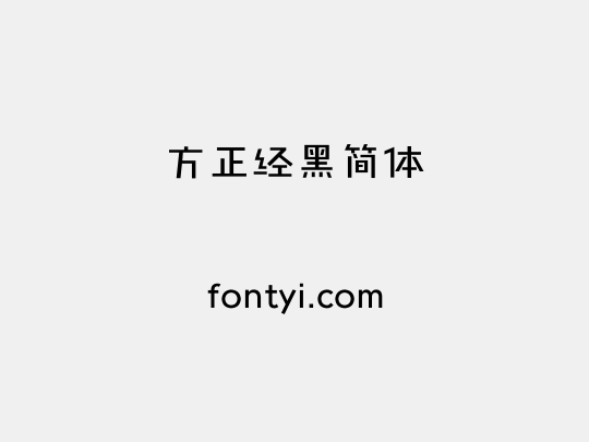 方正经黑简体