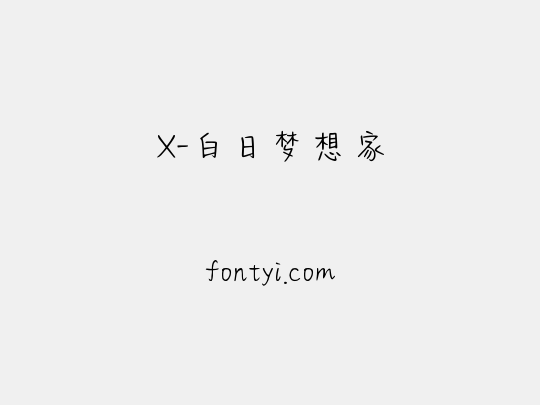 X-白日梦想家