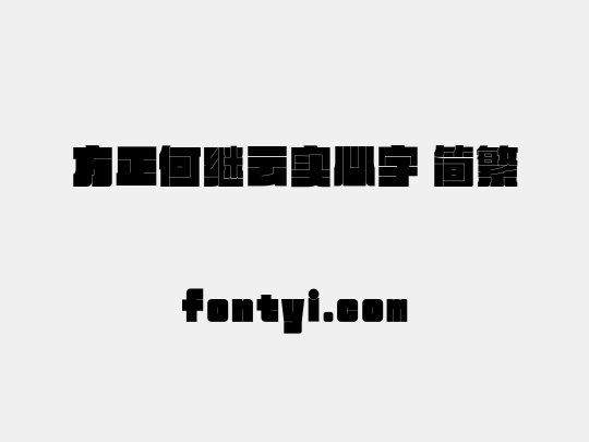 方正何继云实心字 简繁