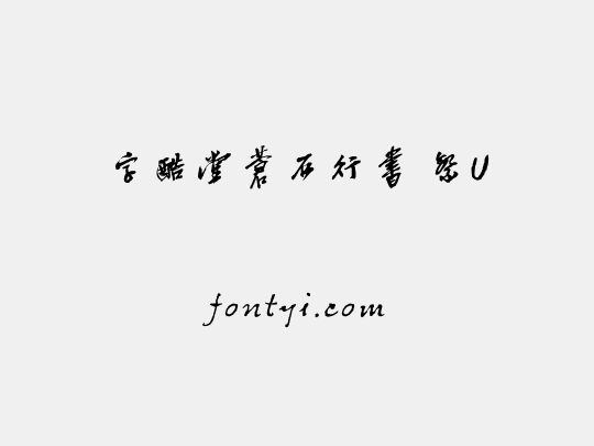 字酷堂蒼石行書 繁U