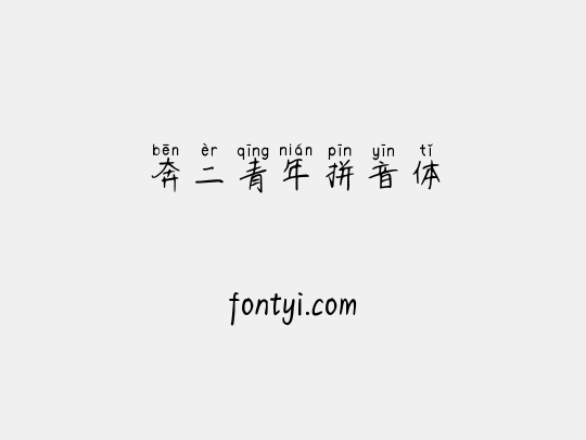 奔二青年拼音体