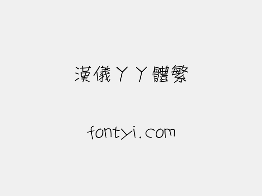 汉仪丫丫体繁