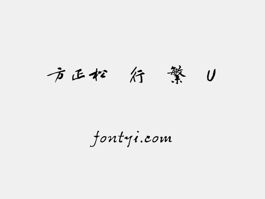 方正松风行书繁体U