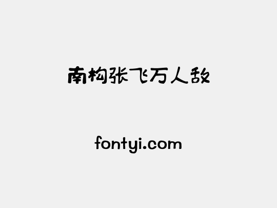 南构张飞万人敌