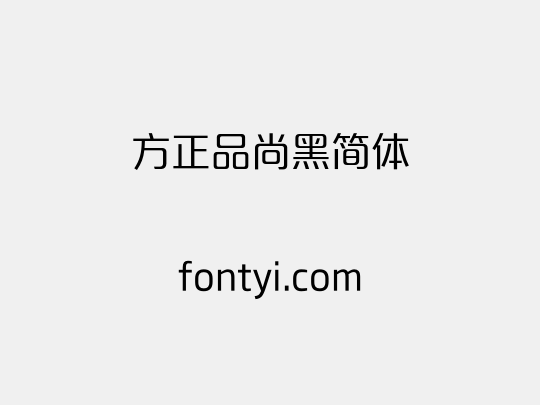 方正品尚黑简体