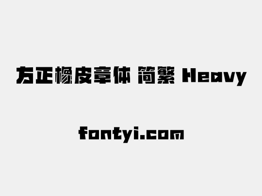 方正橡皮章体 简繁 Heavy