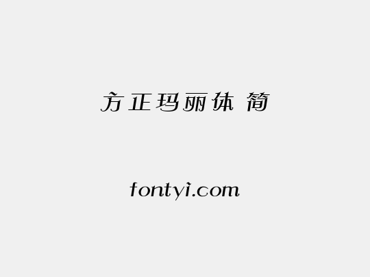 方正玛丽体 简