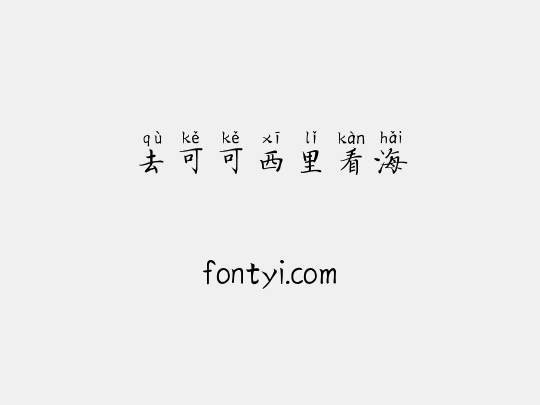 去可可西里看海