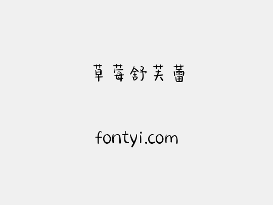 草莓舒芙蕾