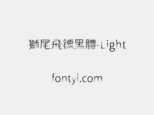 獅尾飛鏢黑體-Light