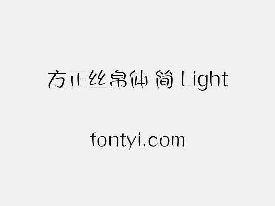 方正丝帛体 简 Light