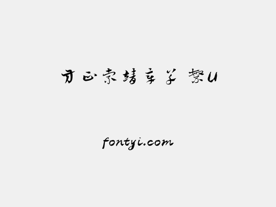 方正索靖章草 繁U