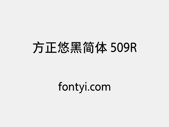 方正悠黑简体 509R