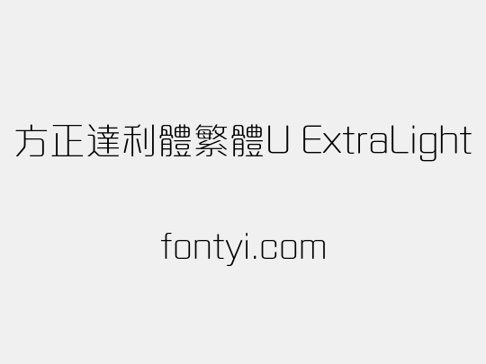 方正達利體繁體U ExtraLight