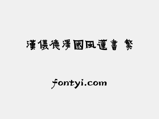 汉仪德泽国风莲书 繁