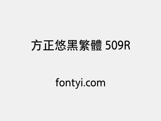 方正悠黑繁体 509R