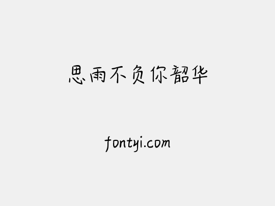 思雨不负你韶华