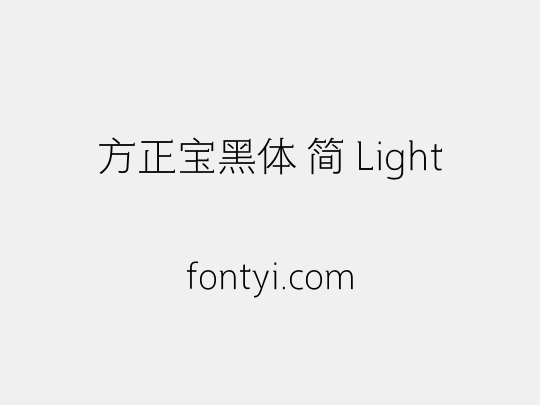 方正宝黑体 简 Light