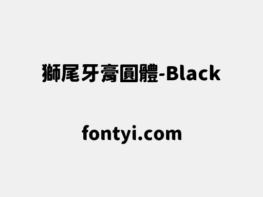 獅尾牙膏圓體-Black