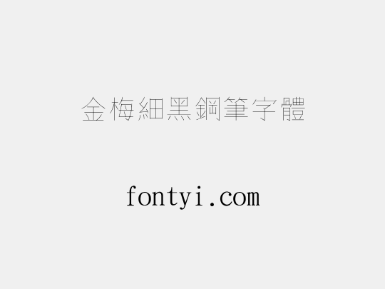 金梅細黑鋼筆字體