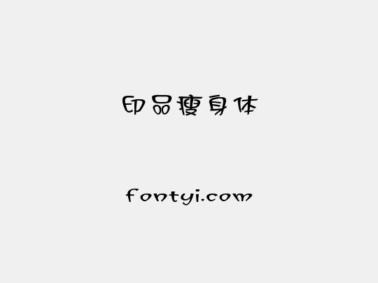印品瘦身体