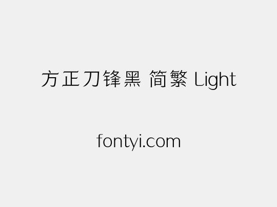 方正刀锋黑 简繁 Light