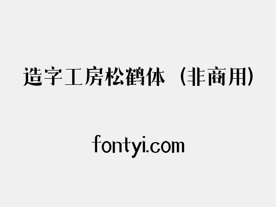 造字工房松鹤体（非商用）