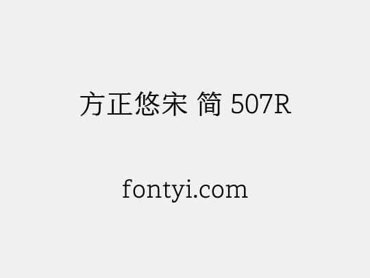 方正悠宋 简 507R