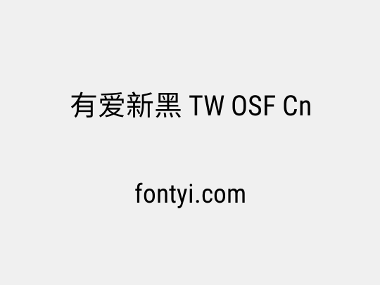 有爱新黑 TW OSF Cn