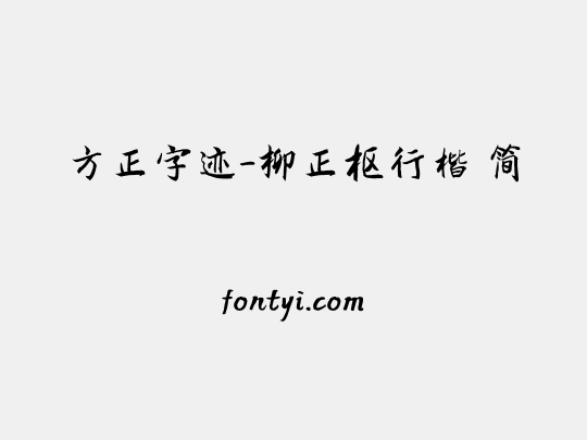 方正字迹-柳正枢行楷 简