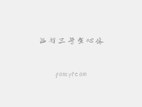 品行三号空心体